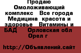 Продаю Омоложивающий комплекс - Все города Медицина, красота и здоровье » Витамины и БАД   . Орловская обл.,Орел г.